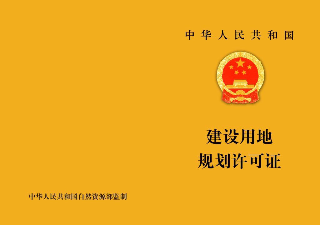建设用地规划许可证封面