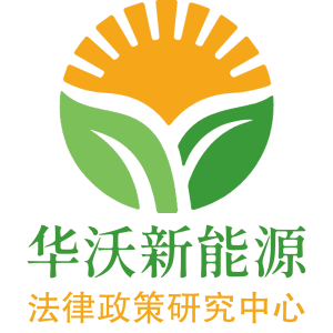 华沃新能源法律政策研究中心logo
