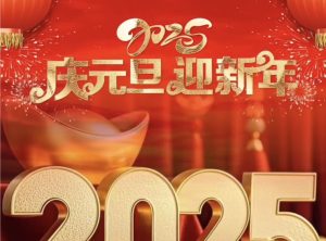 Read more about the article 华沃新能源法律政策研究中心祝您2025元旦快乐