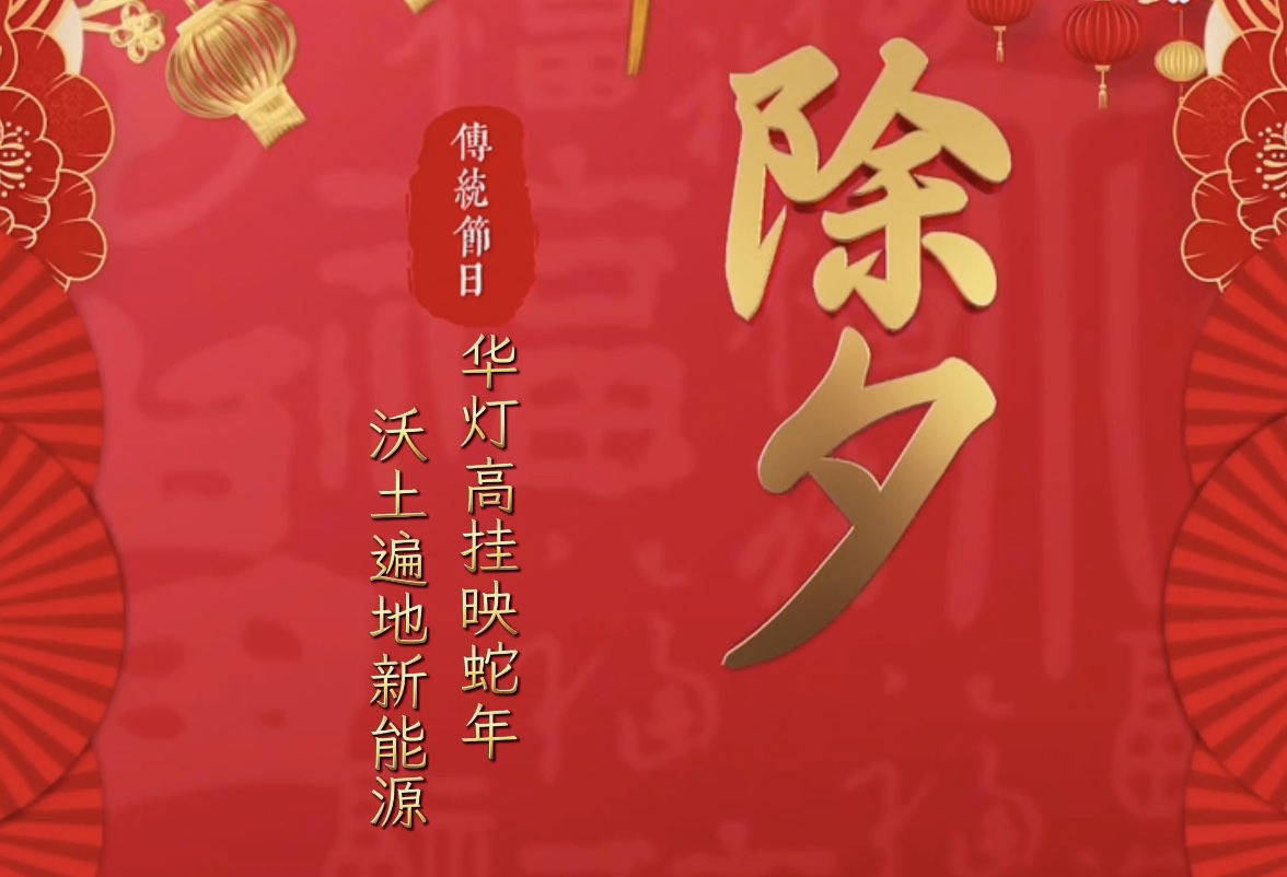 Read more about the article 华沃新能源法律政策研究中心给大家拜年啦