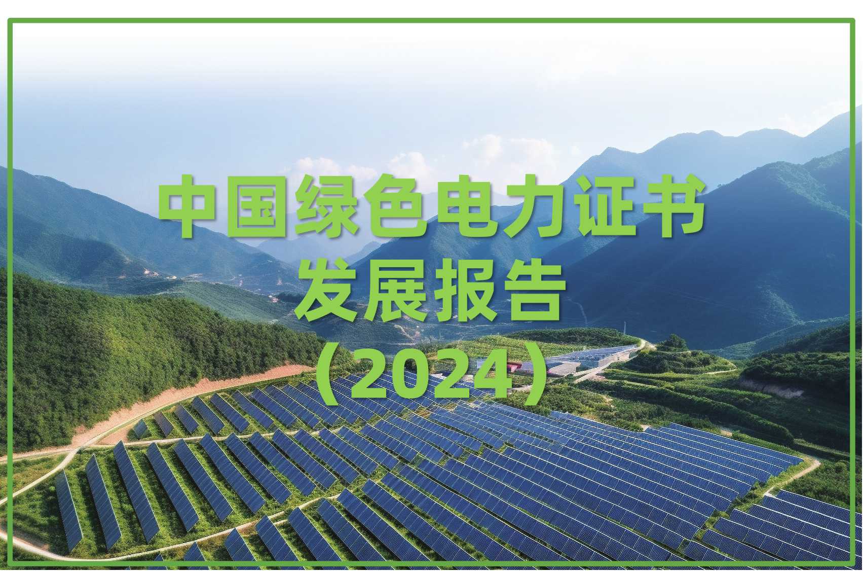 Read more about the article 中国绿色电力证书发展报告（2024）